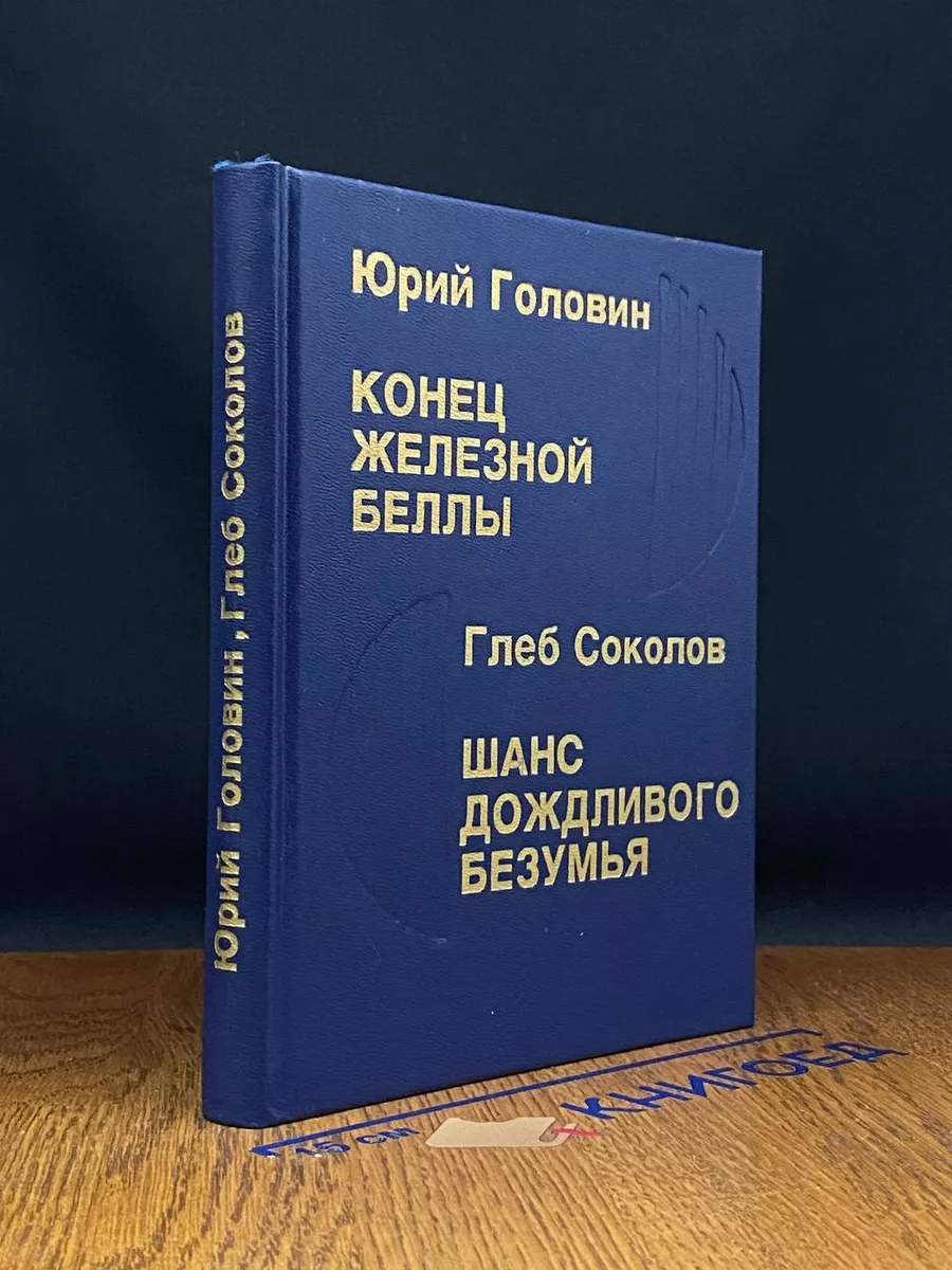 Конец Железной Беллы. Шанс дождливого безумья