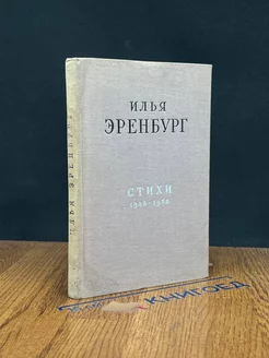 Илья Эренбург. Стихи