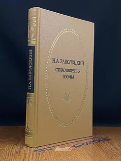 Николай Заболоцкий. Стихотворения. Поэмы