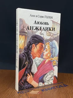 Любовь Анжелики. Книга 1