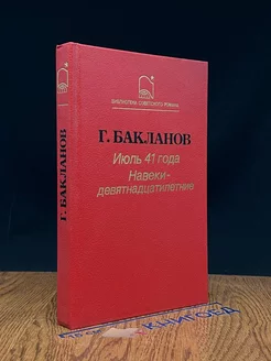 Июль 41 года. Навеки - девятнадцатилетние