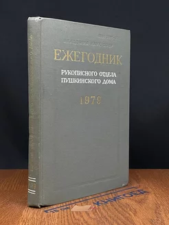 Ежегодник Рукописного отдела Пушкинского Дома на 1979 год