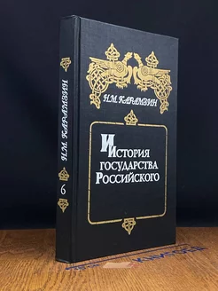 История государства Российского. Книга 6