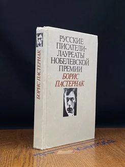 Русские писатели лауреаты Нобелевской премии. Пастернак