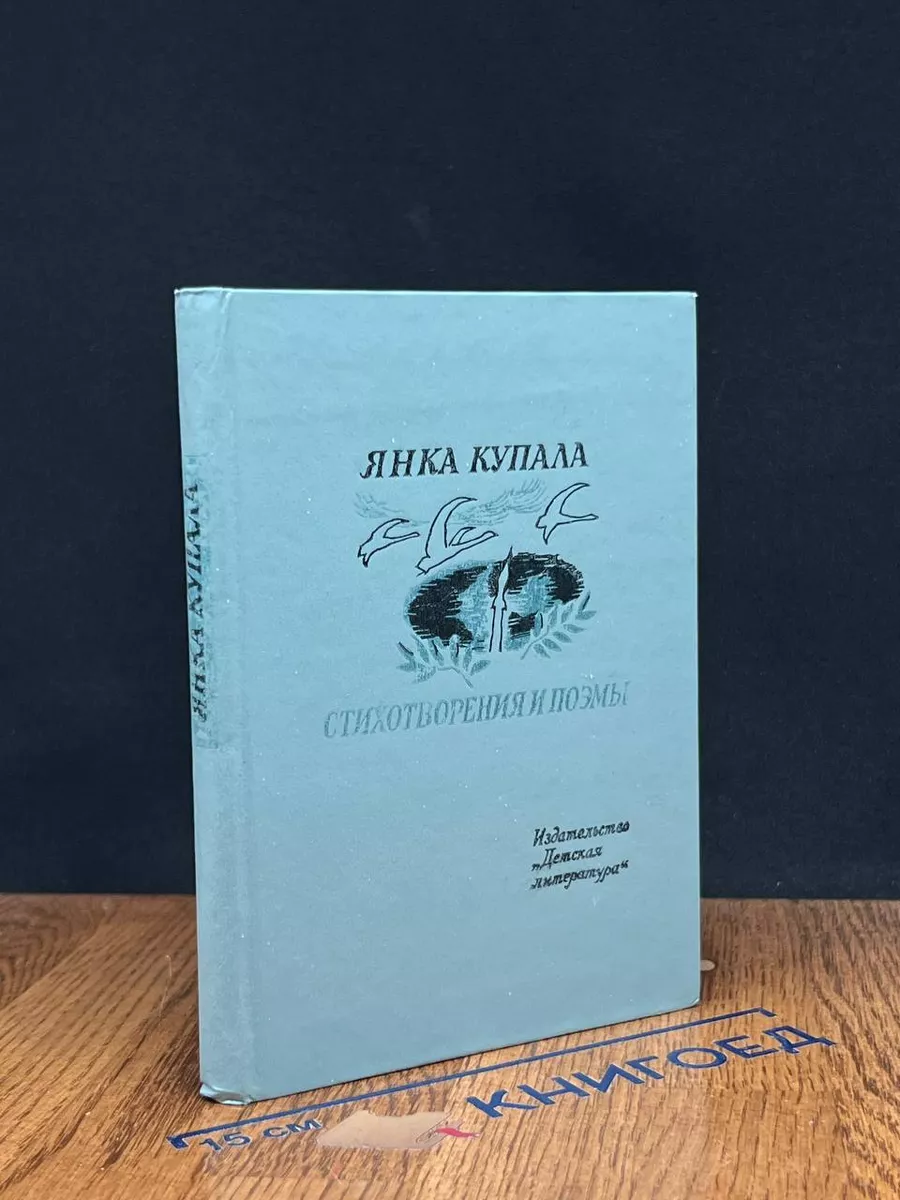 Янка Купала. Стихотворения и поэмы