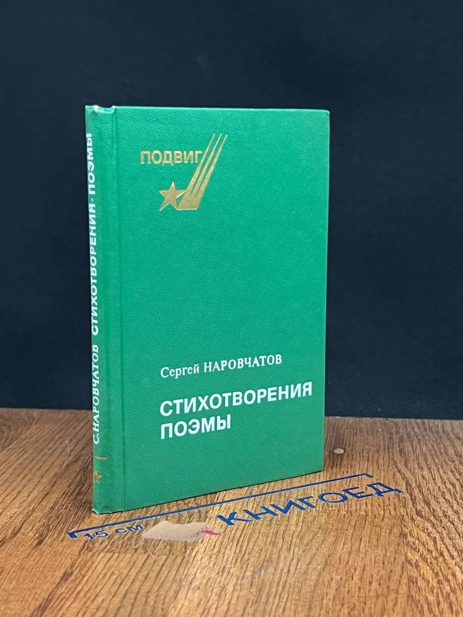 Сергей Наровчатов. Стихотворения. Поэмы