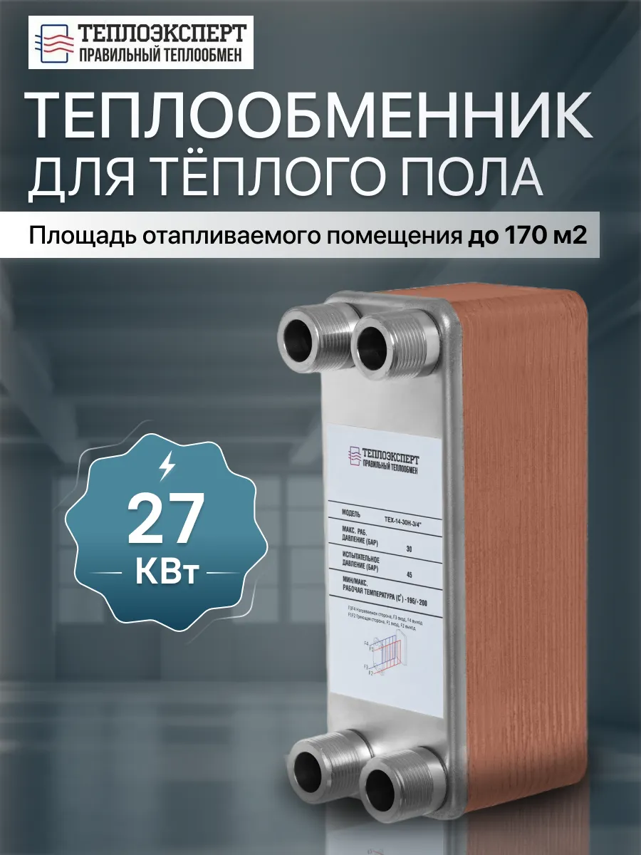 Теплообменник пластинчатый для теплого пола 27кВт TX14-30H