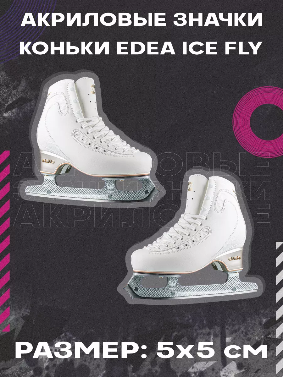 Значки на рюкзак Коньки спорт Edea Ice Fly 0_ok.rilART 226343172 купить за  236 ₽ в интернет-магазине Wildberries