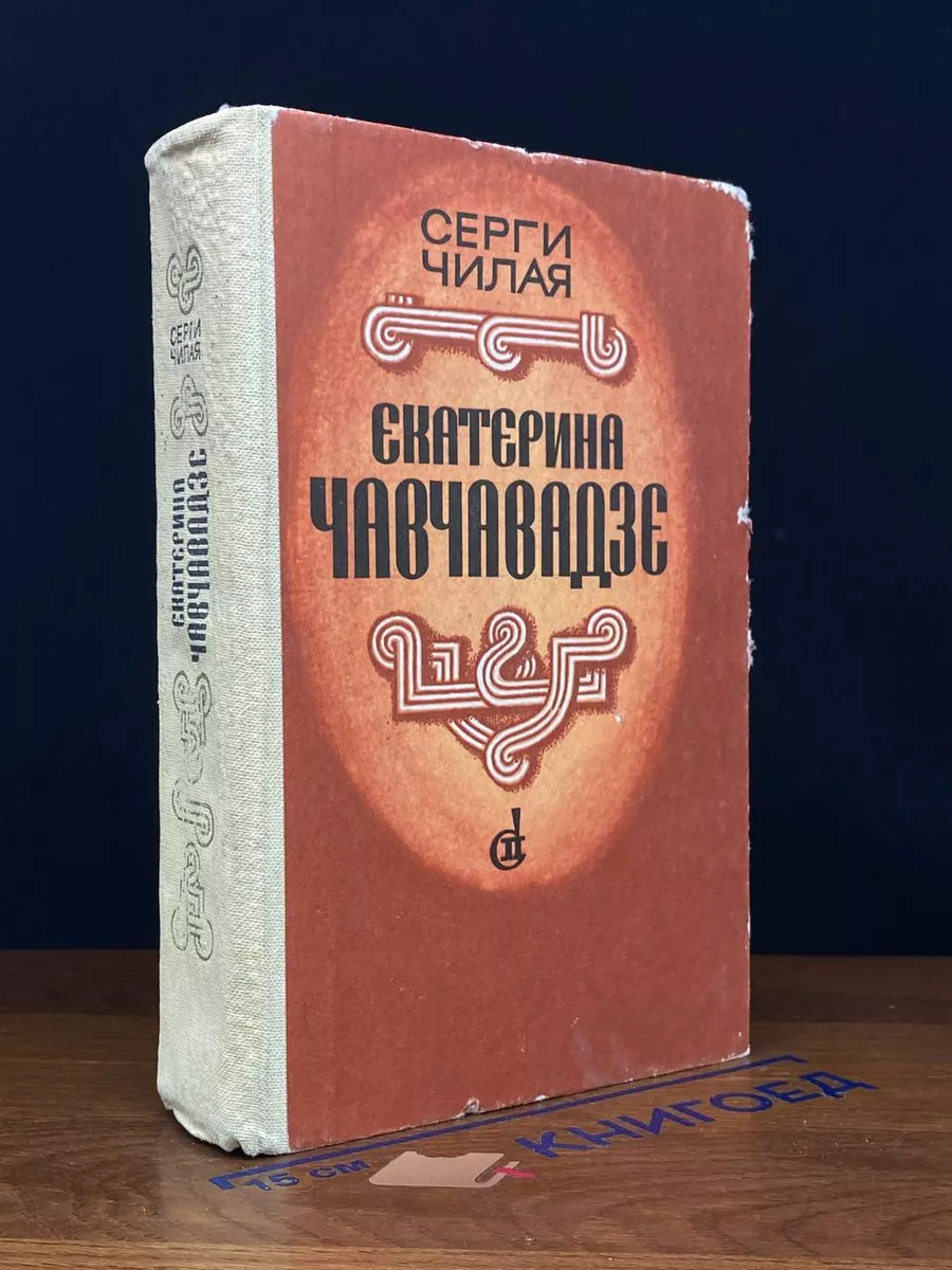 Екатерина Чавчавадзе