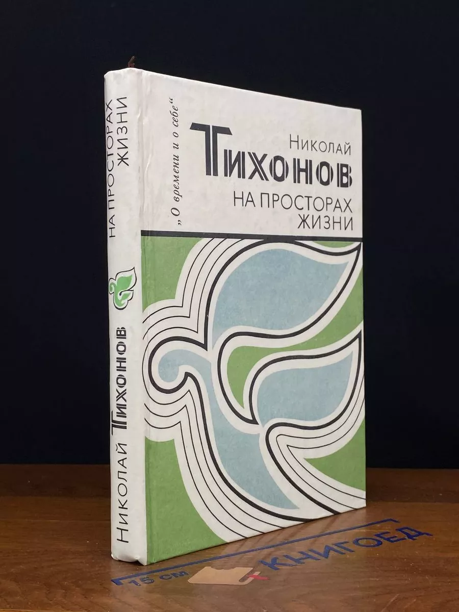 На просторах жизни