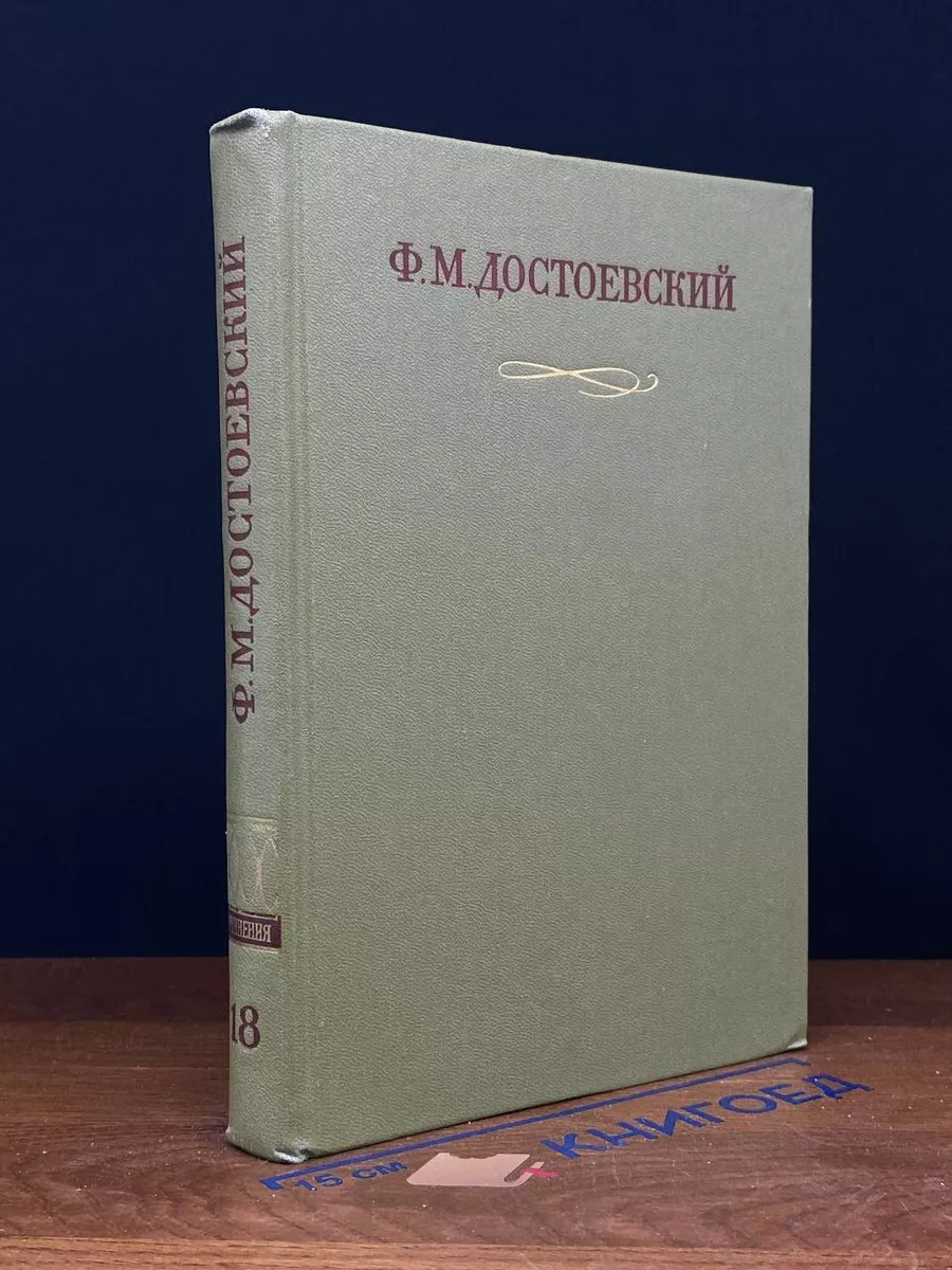 Достоевский. Полное собрание сочинений. Том 18