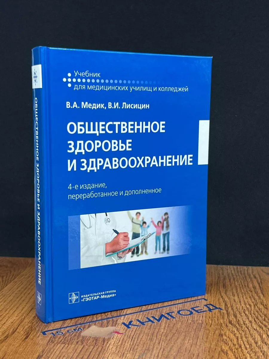 Общественное здоровье и здравоохранение. Учебник