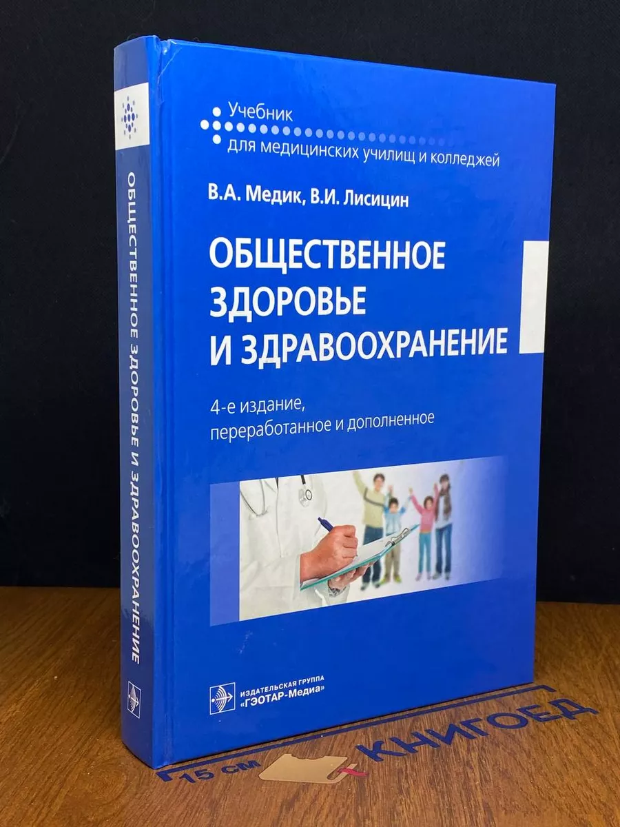 Общественное здоровье и здравоохранение: Учебник