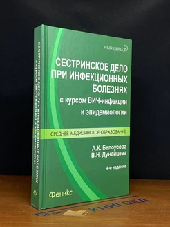 Сестринское дело при инфекционных болезнях