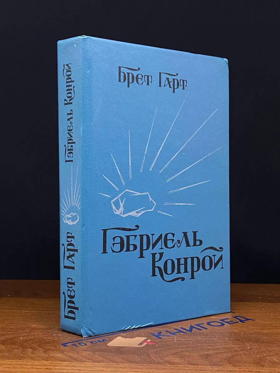 Гэбриель Конрой