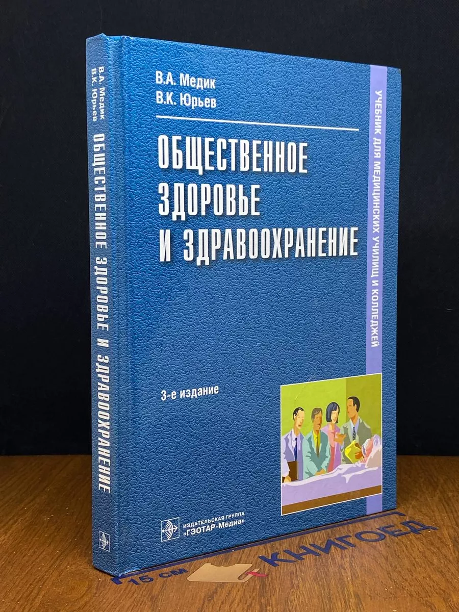 Общественное здоровье и здравоохранение. Учебник