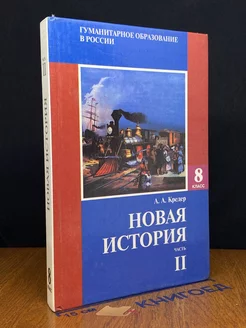 Новая история. 8 класс. Учебник. Часть 2