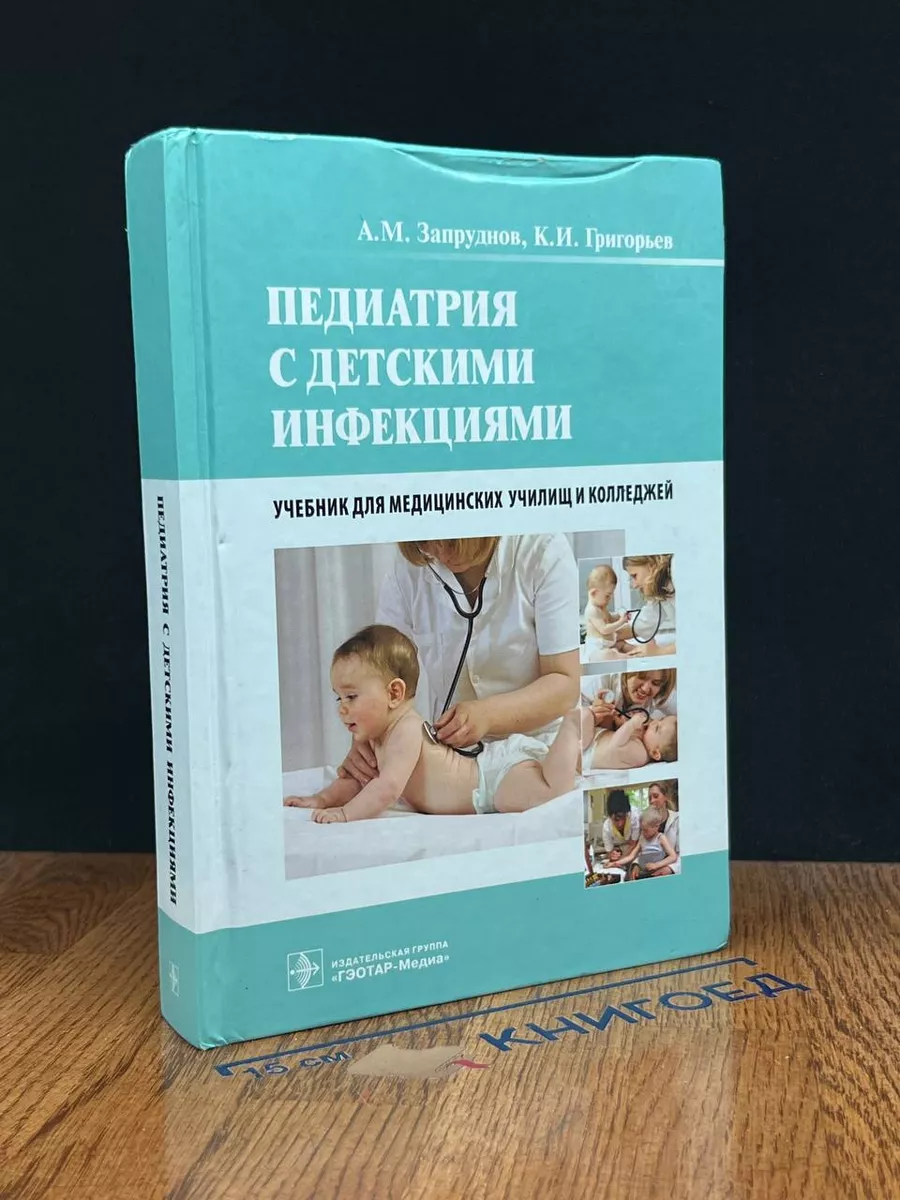 Педиатрия с детскими инфекциями. Учебник ГЭОТАР 226343639 купить за 443 ₽ в  интернет-магазине Wildberries