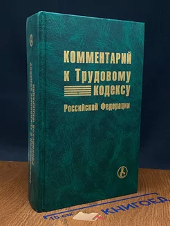 Комментарий к трудовому кодексу РФ