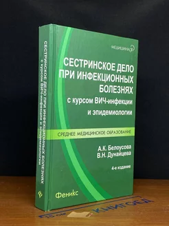 Сестринское дело при инфекционных болезнях