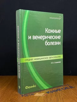 Кожные и венерические болезни