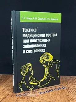 Тактика медицинской сестры при неотложных заболеваниях