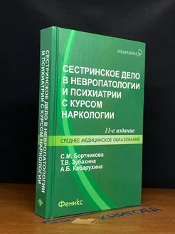 Сестринское дело в невропатологии и психиатрии