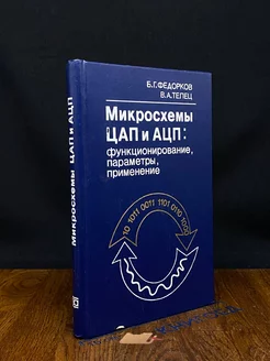 Микросхемы ЦАП и АЦП. Функционирование, параметры