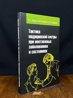 Тактика медицинской сестры при неотложных заболеваниях