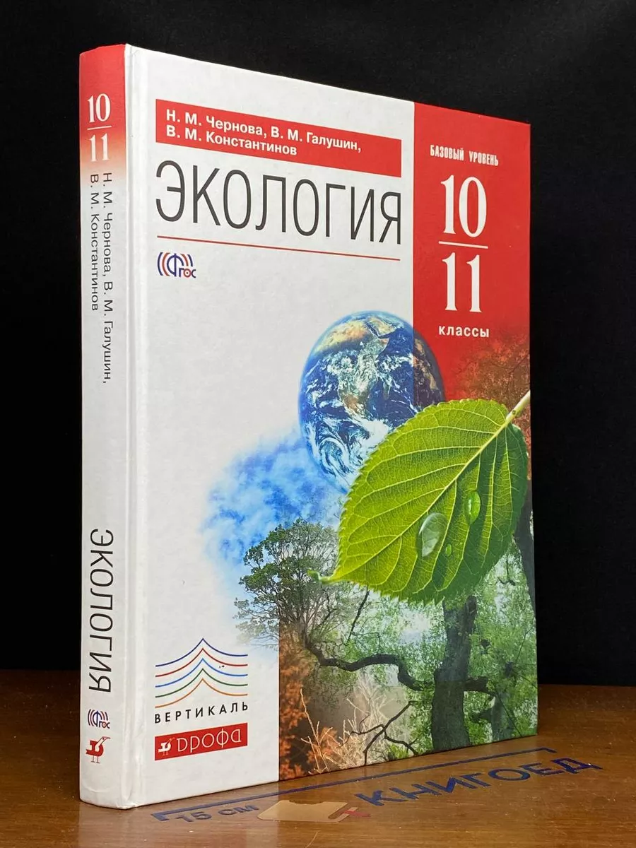Экология. 10-11 классы