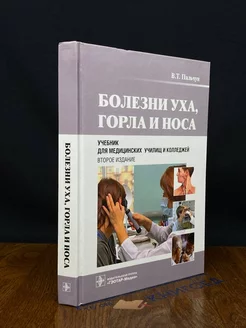 Болезни уха, горла и носа