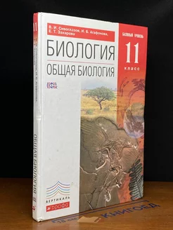 Биология. Общая биология. Базовый уровень. 11 класс