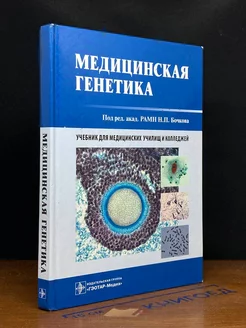 Медицинская генетика