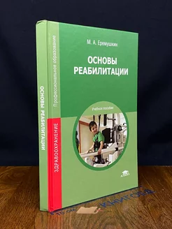 Основы реабилитации