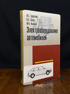 Электрооборудование автомобилей