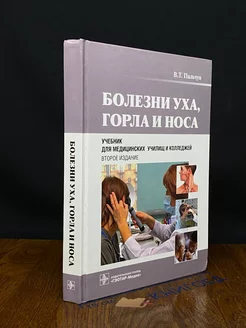 Болезни уха, горла и носа