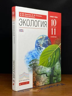 Экология. 10-11 классы