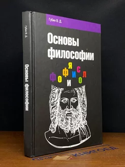 Основы философии