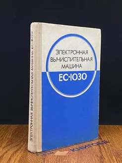 Электронная вычислительная машина EC-1030