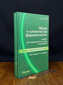 Общая и клиническая фармакология