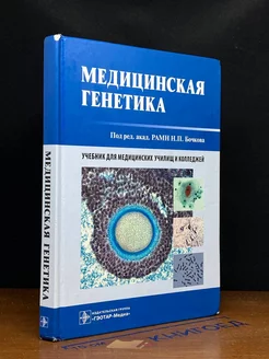 Медицинская генетика