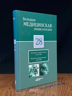 Большая медицинская энциклопедия в 30 томах. Том 28