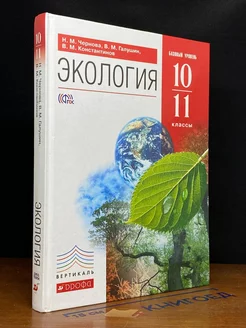 Экология. 10-11 классы