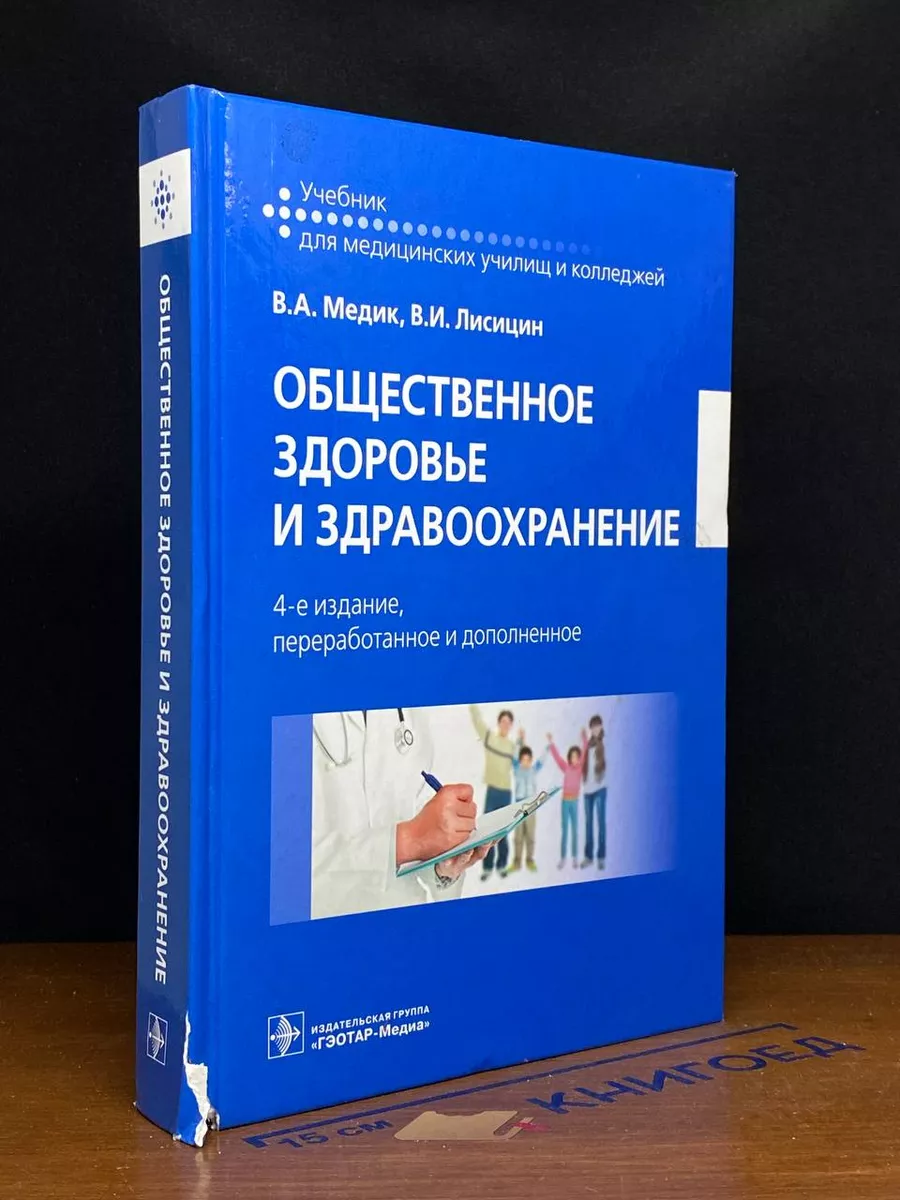 Общественное здоровье и здравоохранение