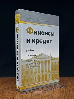 Финансы и кредит