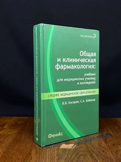 Общая и клиническая фармакология