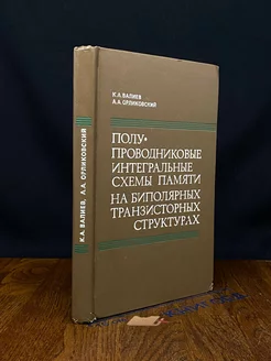 Полупроводниковые интегральные схемы памяти