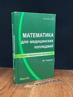 Математика для медицинских колледжей