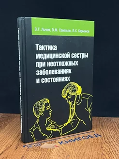 Тактика медицинской сестры