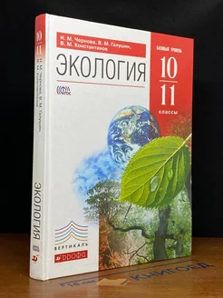 Экология. 10-11 классы